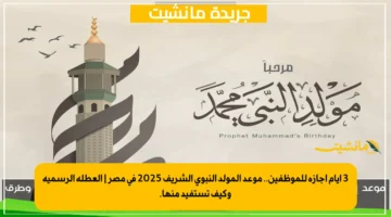 3 أيام إجازة للموظفين.. موعد المولد النبوي الشريف 2025 في مصر العطلة الرسمية وكيف تستفيد منها. 1